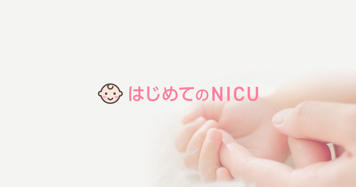 小さく生まれた赤ちゃんとの生活について はじめてのnicu