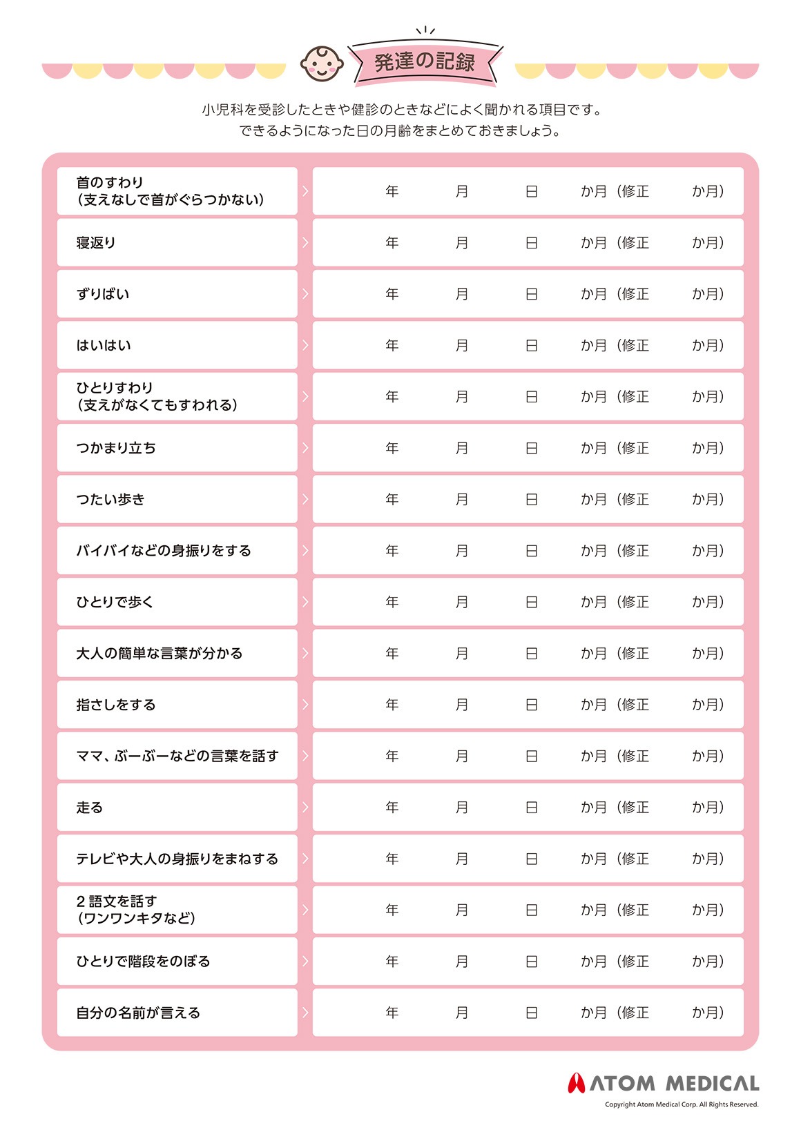 発達の記録